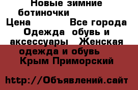 Новые зимние ботиночки TOM tailor › Цена ­ 3 000 - Все города Одежда, обувь и аксессуары » Женская одежда и обувь   . Крым,Приморский